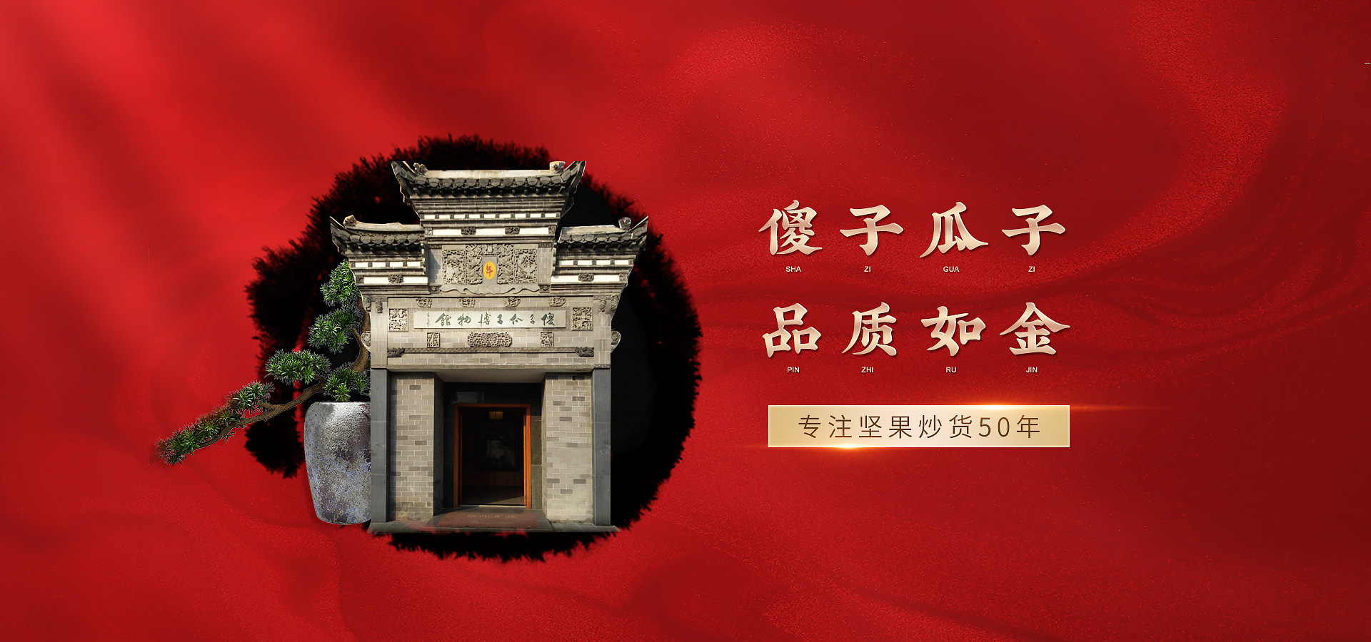 蕪湖市傻子瓜子有限總公司【官方網站】