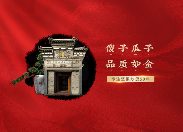 蕪湖市傻子瓜子有限總公司【官方網站】